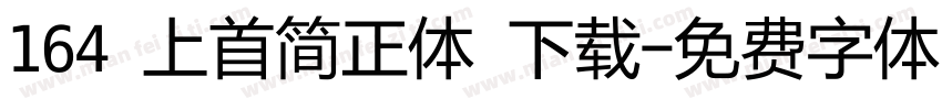 164 上首简正体 下载字体转换